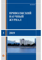 Приволжский научный журнал №3 2019