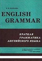 English Grammar: Краткая грамматика английского языка (в шестнадцати таблицах и схемах с их описанием)