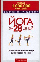 Йога за 28 дней