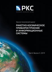 Ракетно-космическое приборостроение и информационные системы №3 2019