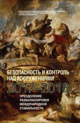 Безопасность и контроль над вооружениями 2017–2018