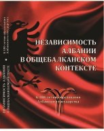 Независимость Албании в общебалканском контексте