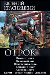 Сборник "Отрок" [6 книг]