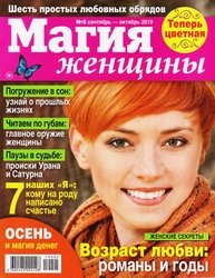 Магия женщины №5 2019