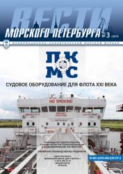 Вести морского Петербурга №3 2019