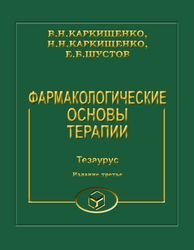 Фармакологические основы терапии. Тезаурус