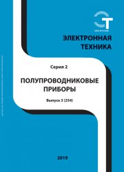 Электронная техника. Полупроводниковые приборы №3 2019