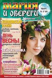 Магия и обереги №3 2018