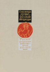 Сокровища Древнерусской литературы (11 книг)