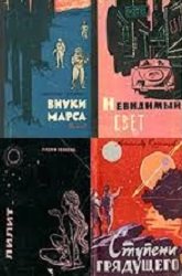 Советская фантастика. Сборник (110 книг)