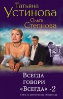 Всегда говори «Всегда»-2 (АудиоКнига)