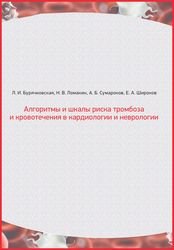 Алгоритмы и шкалы риска тромбоза и кровотечения в кардиологии и неврологии