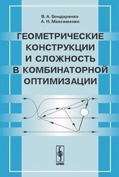 Геометрические конструкции и сложность в комбинаторной оптимизации