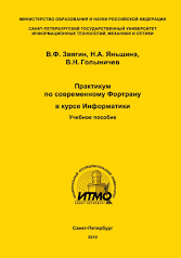 Практикум по современному Фортрану в курсе информатики