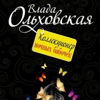 Коллекционер ночных бабочек (АудиоКнига)