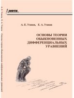 Основы теории обыкновенных дифференциальных уравнений