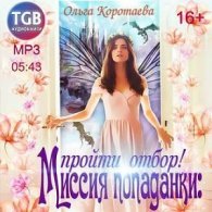 Миссия попаданки: пройти отбор! (АудиоКнига)