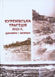 Куренівська трагедія 13 березня 1961 р. у Києві причини, обставини, наслідки. Документи і матеріали