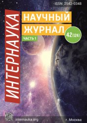 Интернаука №42 2019