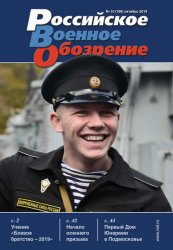 Российское военное обозрение №10 2019