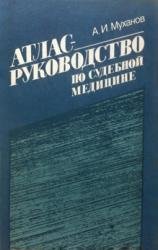 Атлас-руководство по судебной медицине.