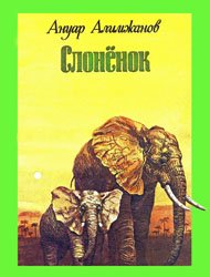 Слонёнок (1987)
