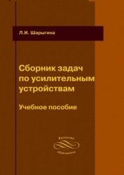 Сборник задач по усилительным устройствам (2012)