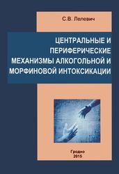 Центральные и периферические механизмы алкогольной и морфиновой интоксикации