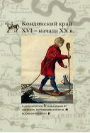 Кондинский край XVI - начала XX в. в документах, описаниях, записках путешественников, воспоминаниях