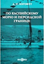 По Каспийскому морю и персидской границе