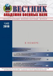 Вестник Академии военных наук №1 2018
