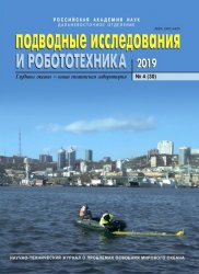 Подводные исследования и робототехника №4 2019