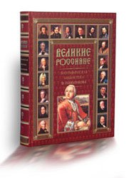 Великие россияне (Биографическая библиотека Ф.Павленкова)