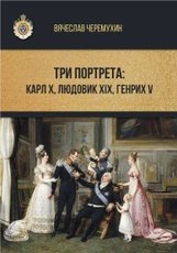 Три портрета: Карл Х, Людовик XIX, Генрих V