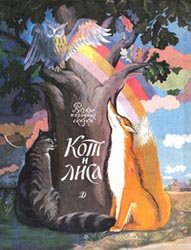 Кот и лиса - русские народные сказки