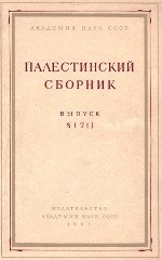 Палестинский сборник. Выпуск 8 (71): Лундин А.Г. Южная Аравия в VI веке