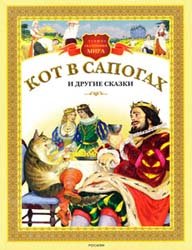 Кот в сапогах и другие сказки