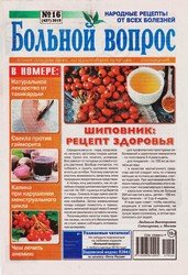 Больной вопрос №16 2019