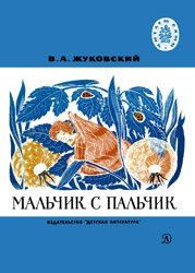 Мальчик с пальчик - Жуковский В.А.