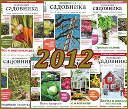 Архив "Коллекция садовника" за 2012 год