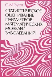 Статистическое оценивание параметров математических моделей заболеваний