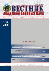 Вестник Академии военных наук №1 2019