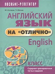 Английский язык на "отлично". English. Пособия для учащихся (5 книг)