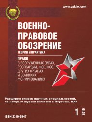 Право в Вооруженных Силах - Военно-правовое обозрение №1 2019