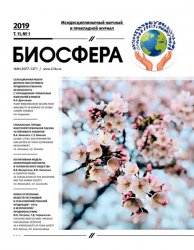 Биосфера №1 2019