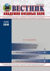 Вестник Академии военных наук №2 2018