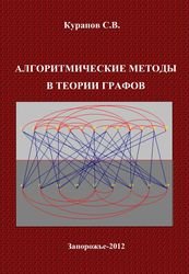 Алгоритмические методы в теории графов