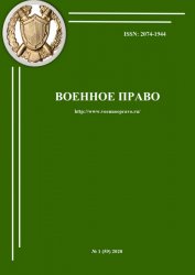 Военное право №1 2020