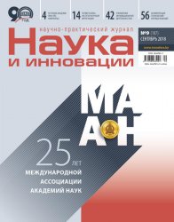 Наука и инновации №9 2018