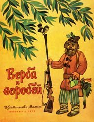 Верба и воробей (белорусская песенка)